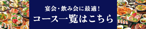 コース一覧はこちら